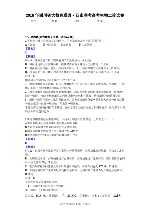 2016年四川省大教育联盟·四市联考高考生物二诊试卷