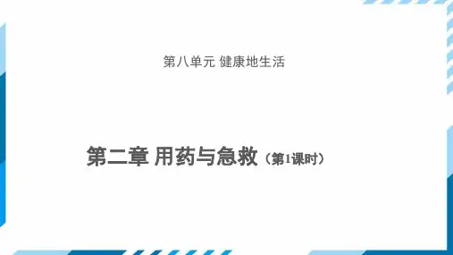 《用药与急救 第1课时》 公开课教学PPT课件【初中生物人教版八年级下册】