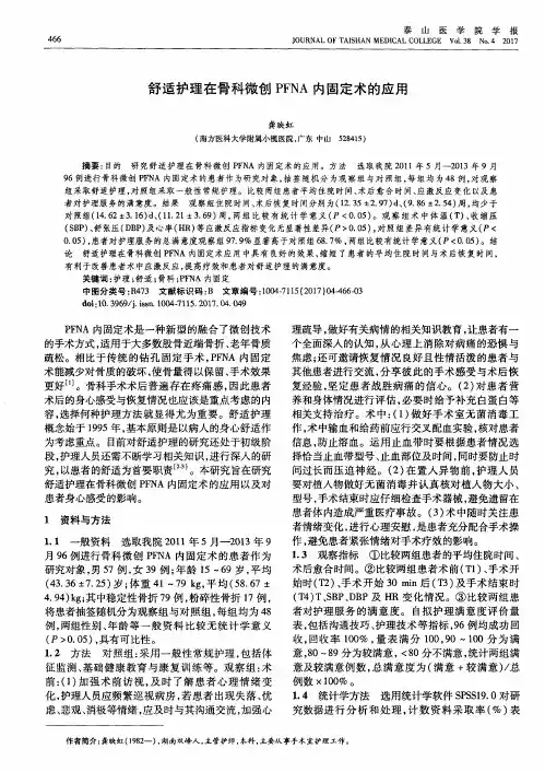 舒适护理在骨科微创PFNA内固定术的应用
