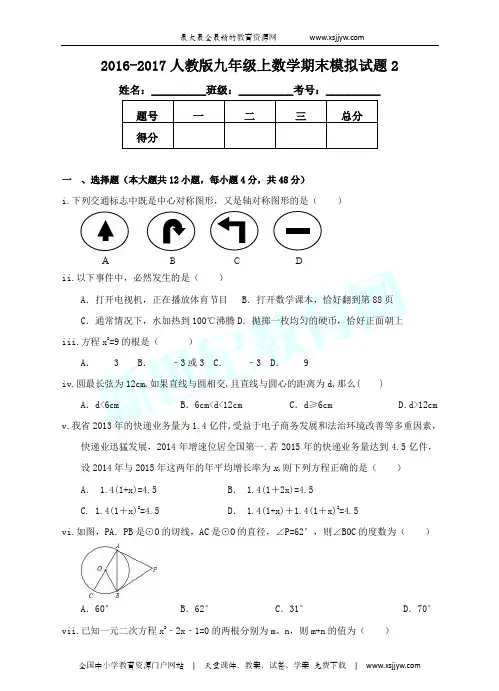2016-2017人教版九年级上数学期末模拟试题