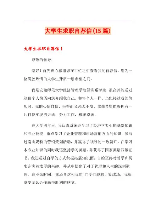 大学生求职自荐信(15篇) 2