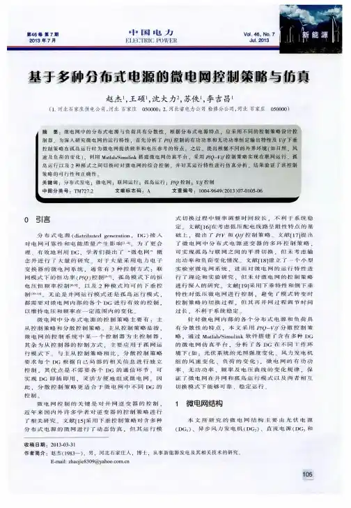 基于多种分布式电源的微电网控制策略与仿真