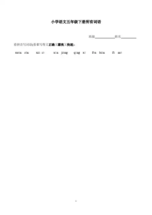 (word完整版)小学语文五年级下册所有词语看拼音写汉字