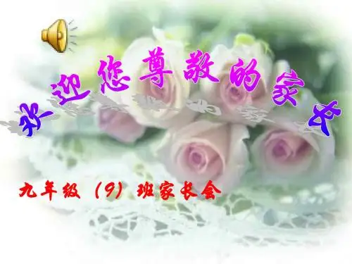 九年级家长会课件4