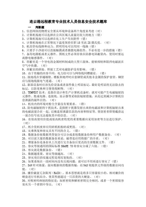 连云港远程教育专业技术人员信息安全技术题库