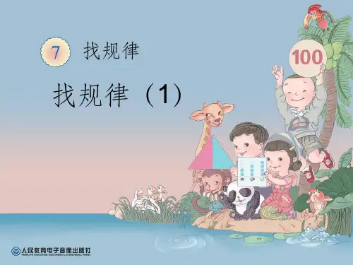 小学数学课件《找规律
