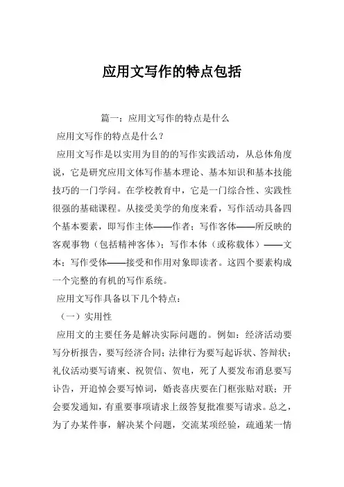应用文写作的特点包括