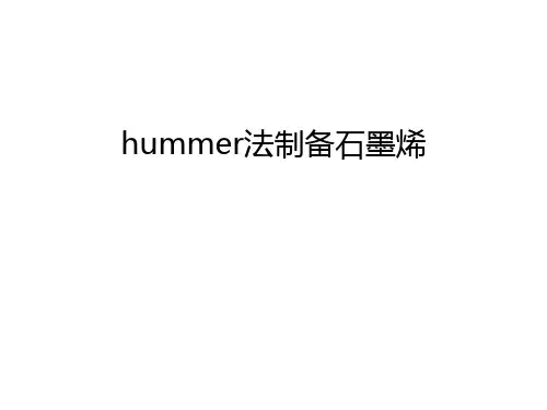 hummer法制备石墨烯教学提纲