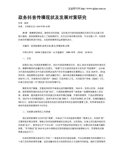 政务抖音传播现状及发展对策研究