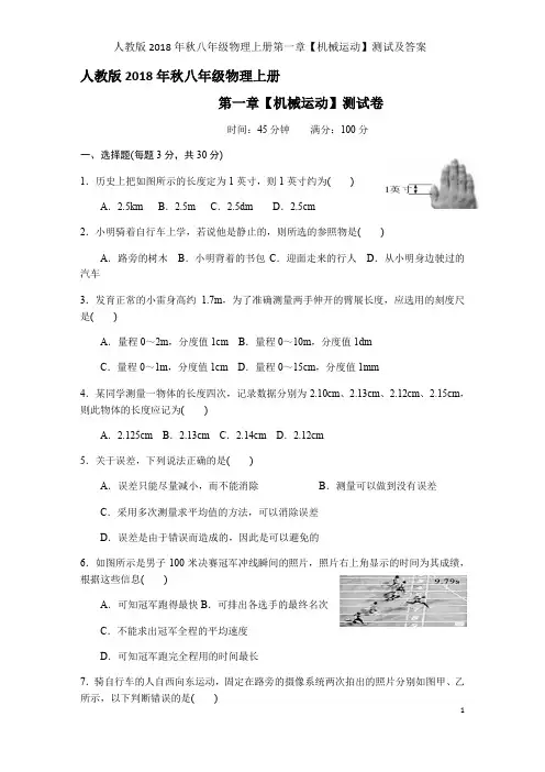 人教版2018年秋八年级物理上册第一章【机械运动】测试及答案