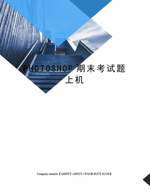 PHOTOSHOP期末考试题上机