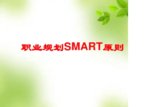 职业规划设计SMART目标管理原则