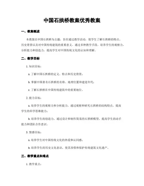 中国石拱桥教案优秀教案