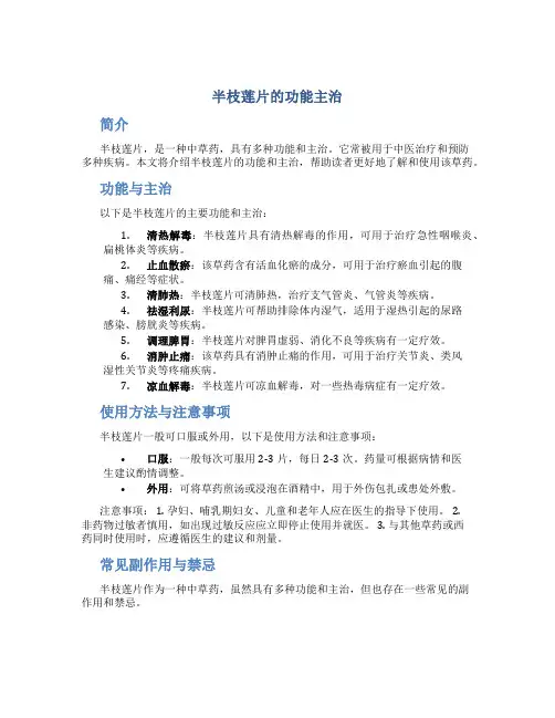 半枝莲片的功能主治