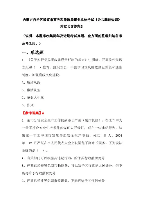 内蒙古自治区通辽市商务和旅游局事业单位考试《公共基础知识》其它【含答案】