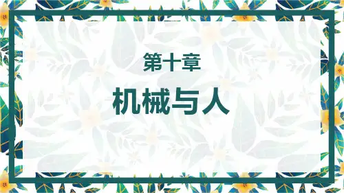 九年级物理第十章机械与人