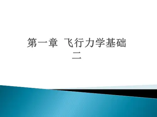 第一章 飞行力学基础(2)