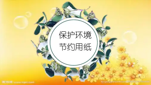 保护环境节约用纸 PPT
