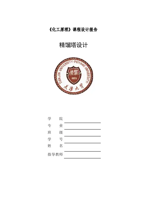 化工原理课程设计