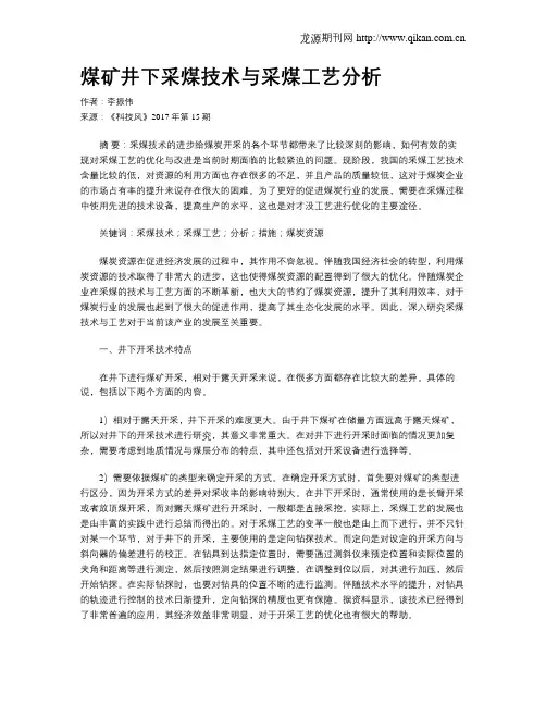 煤矿井下采煤技术与采煤工艺分析