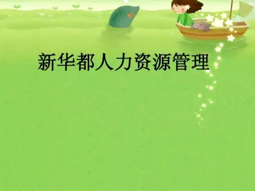 新华都人力资源