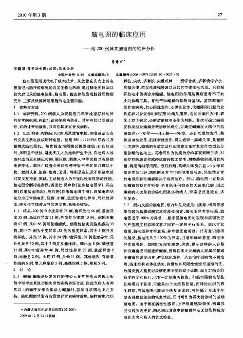 脑电图的临床应用——附200例异常脑电图的临床分析