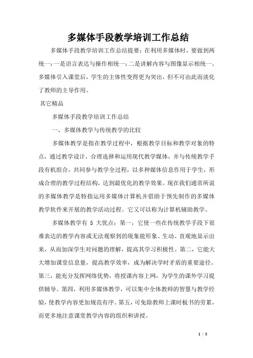 多媒体手段教学培训工作总结