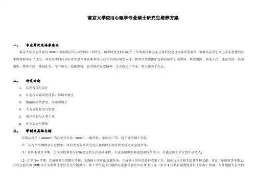 南京大学应用心理学专业硕士研究生培养方案