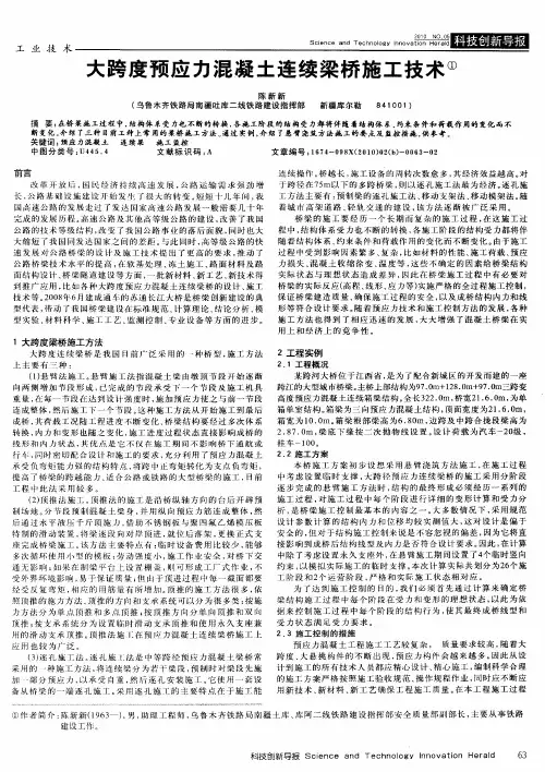 大跨度预应力混凝土连续梁桥施工技术