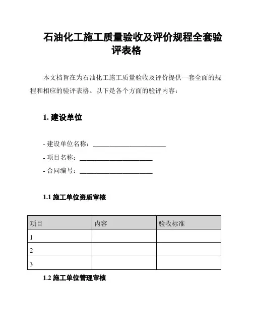 石油化工施工质量验收及评价规程全套验评表格