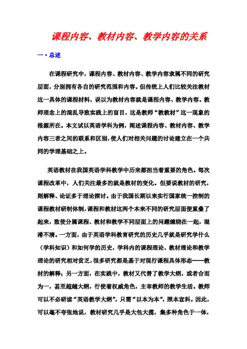 课程内容 教材内容 教学内容的关系