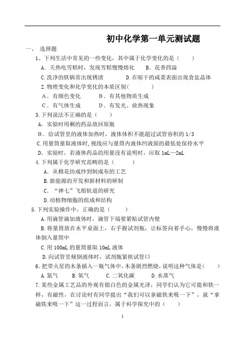 人教版初中化学第一单元测试题