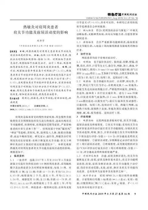 热敏灸对肩周炎患者肩关节功能及前屈活动度的影响