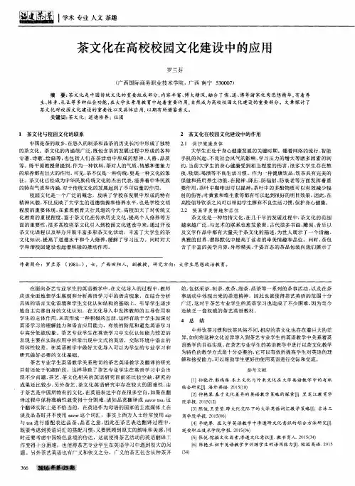 茶文化在高校校园文化建设中的应用