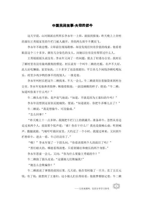 中国民间故事-失窃的奶牛