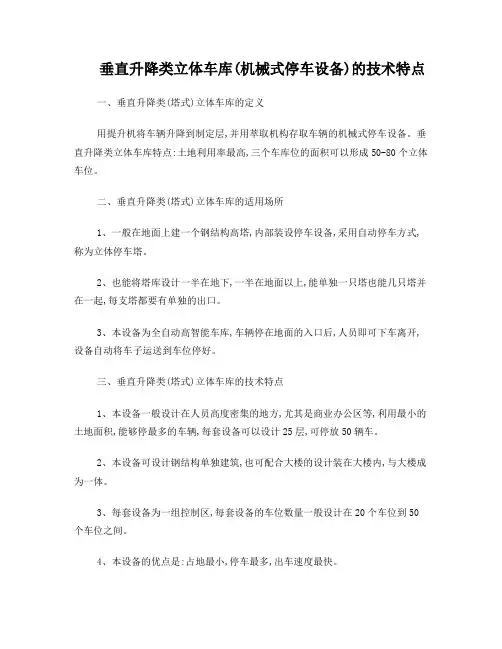 垂直升降类立体车库