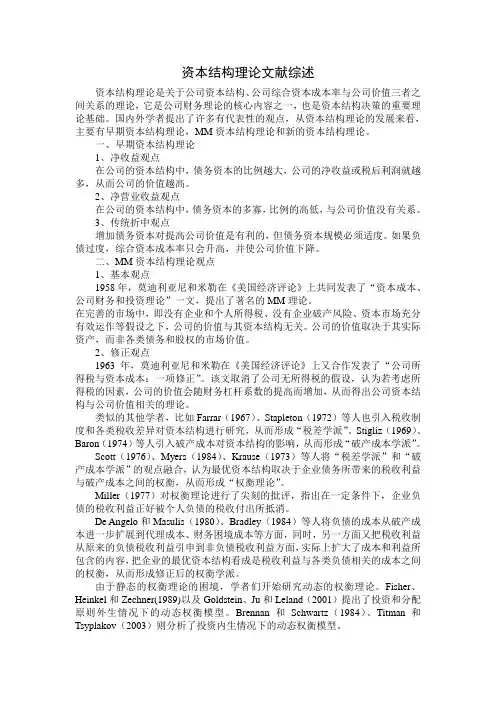 资本结构理论文献综述 2