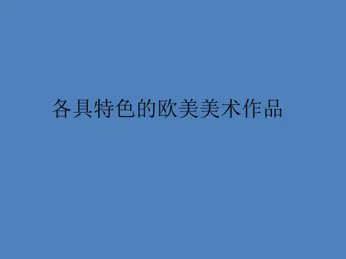 人教版九年级美术下册课件:1.2 各具特色的欧美美术作品(共18张PPT)
