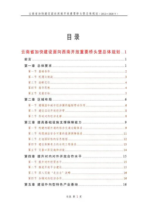 云南省加快建设面向西南开放重要桥头堡总体规划(2012—2020年)