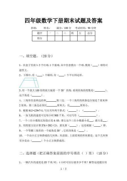 四年级数学下册期末试题及答案