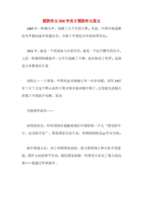 国防作文500字关于国防作文范文