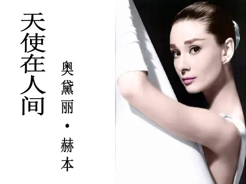 人物介绍——奥黛丽赫本
