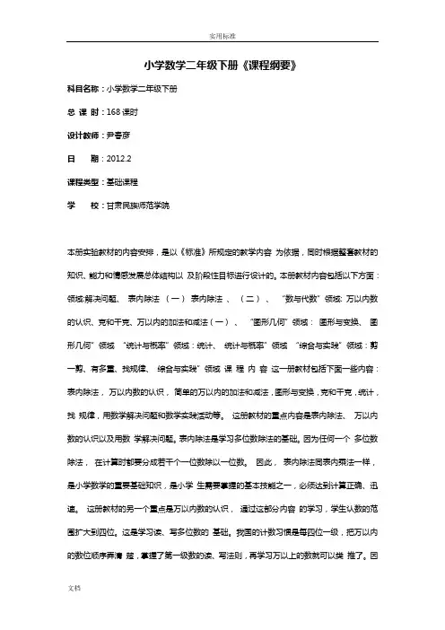 小学数学二年级下册《课程纲要》