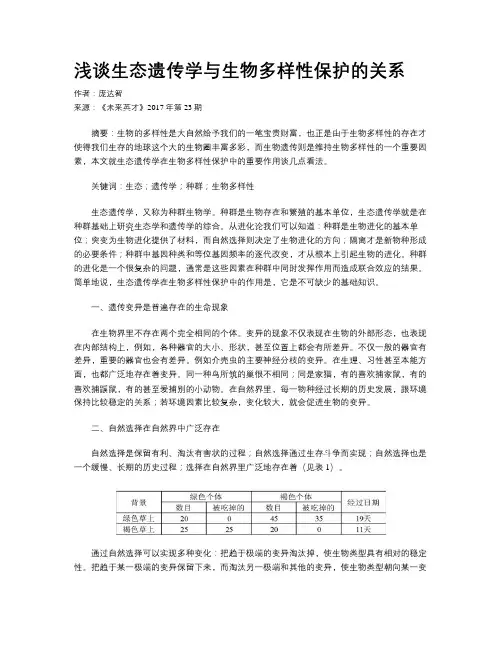 浅谈生态遗传学与生物多样性保护的关系