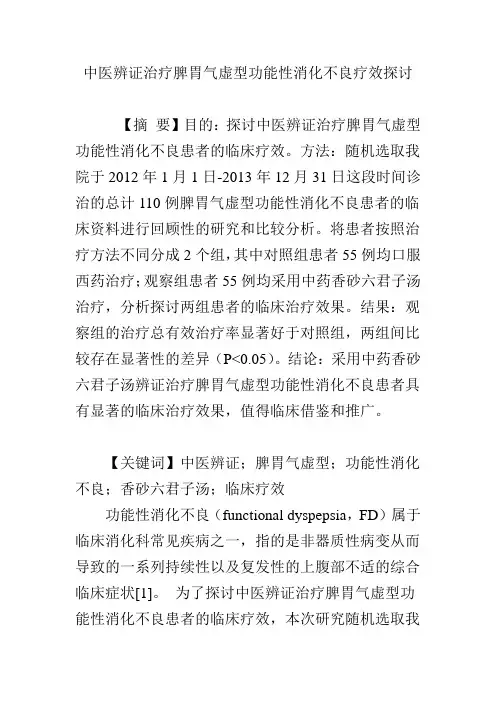 中医辨证治疗脾胃气虚型功能性消化不良疗效探讨