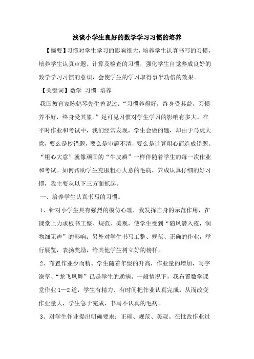 小学生良好数学学习习惯培养论文