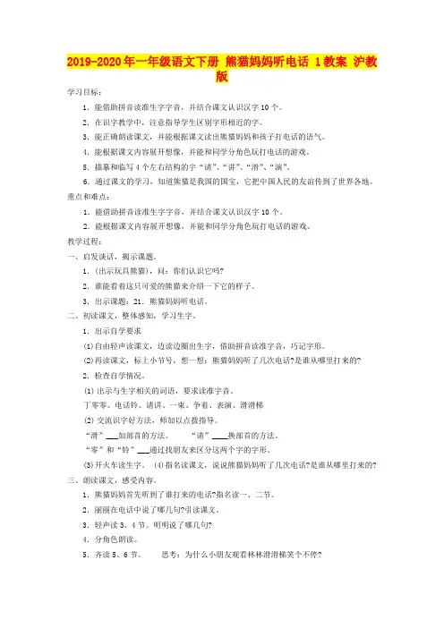 2019-2020年一年级语文下册 熊猫妈妈听电话 1教案 沪教版