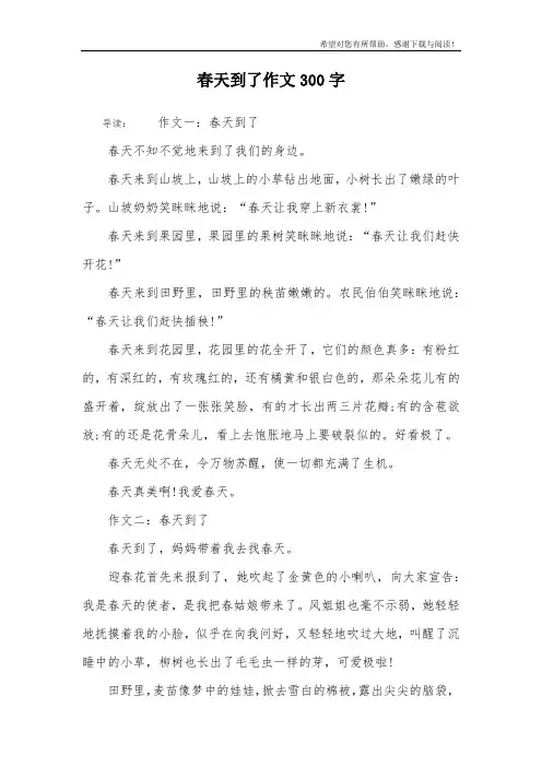 春天到了作文300字