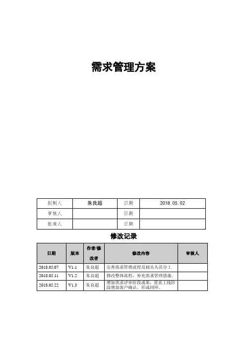 信息系统需求管理方案
