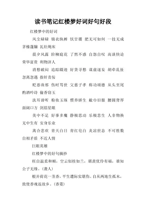 读书笔记红楼梦好词好句好段